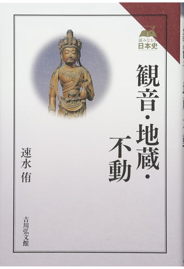 『観音・地蔵・不動』.『聖なるものの形と場』2冊セット 観音・地蔵・不動 (講談社現代新書 1326) | 速水 侑 |本 | 通販 | Amazon